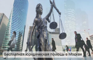 Бесплатная юридическая помощь в Москве